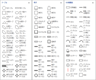 豊富な備品図形が標準で付属