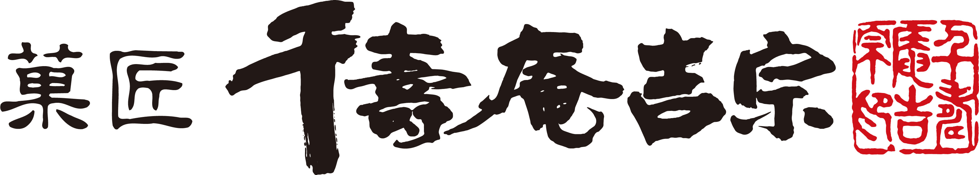 “内閣総理大臣賞受賞の「わらび餅」、夏限定商品が今年も発売”
想いがつくる奈良の和菓子 千壽庵吉宗の「夏わらび餅」発売開始