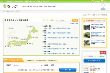 3,300件超掲載：キャンプ場検索・予約サイト『なっぷ』