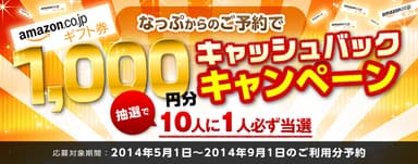 第2弾キャンペーン：Amazon1,000円分キャッシュバックキャンペーン！