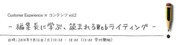 7月15日　ロフトワーク×のれん共催セミナー　編集長に学ぶ、読まれるWebライティング