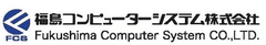 福島コンピューターシステム株式会社