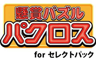 「懸賞パズルパクロス for セレクトパック」ロゴ