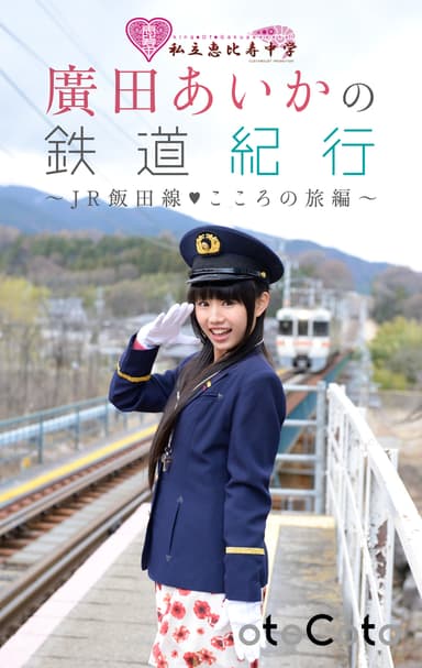 『私立恵比寿中学 廣田あいかの鉄道紀行～JR飯田線・こころの旅編～』