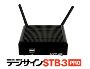 デジサイン STB3PRO