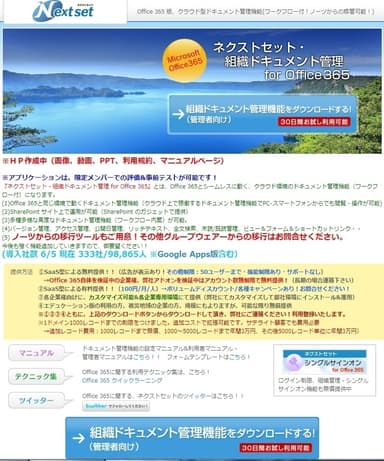 ネクストセット・組織ドキュメント管理 for Office 365