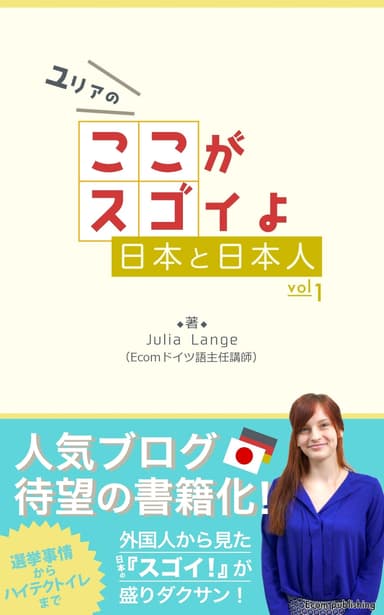 「ユリアのここがスゴイよ日本と日本人1」表紙