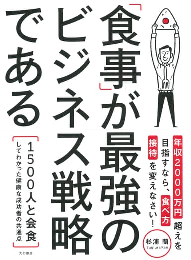 「食事」が最強のビジネス戦略である