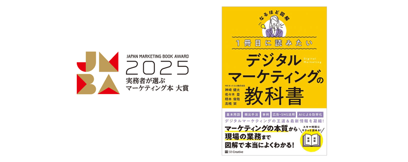 NRIネットコムの専門家が執筆
『1冊目に読みたいデジタルマーケティングの教科書』が
実務者が選ぶマーケティング本大賞2025準大賞に