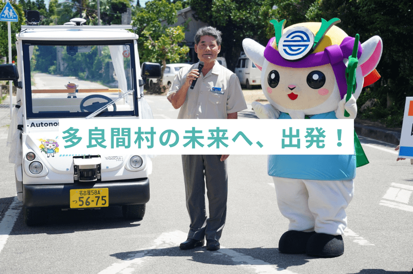 後のせ自動運転システム「YADOCAR-iドライブ」
沖縄県多良間村で出発式を実施し、運行開始