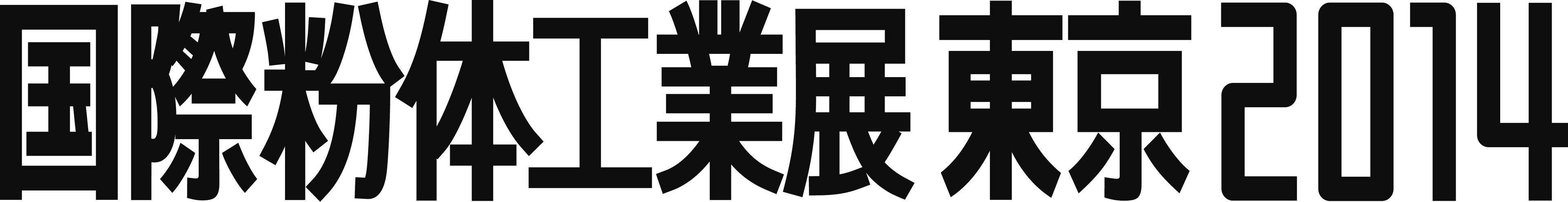 「粉体技術」に関わる専門展示会　
国際粉体工業展東京2014(POWTEX TOKYO 2014)出展社募集中！