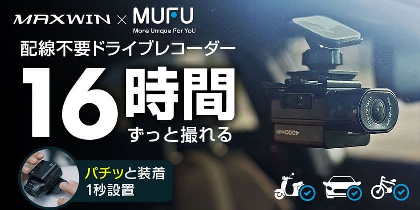 MAXWINの配線不要で誰でも1秒で設置ができる
車&バイク&自転車用ドライブレコーダー
『MF-BDVR003-PRO』がMakuakeで先行販売を開始!