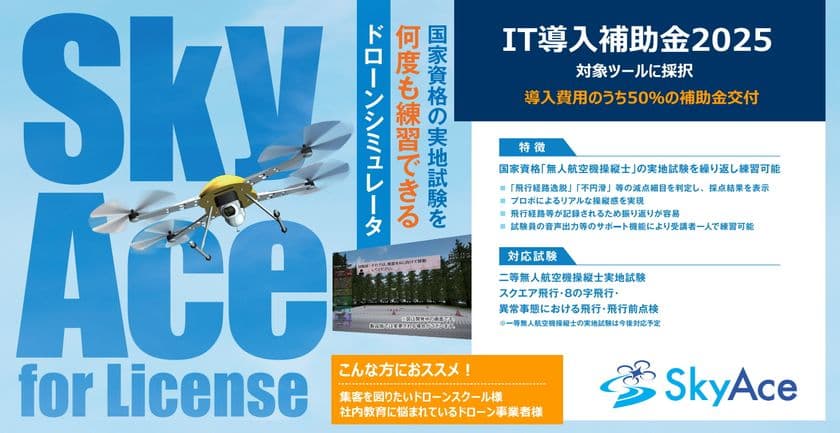 NDDオリジナル製品のドローン操縦シミュレータ
「SkyAce for License」が「IT導入補助金2025」の
対象ツールに採択