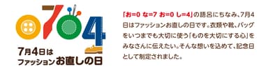 7月4日「お直しの日」とは