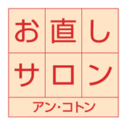 洋服お直し専門店のアン・コトンが7月4日「お直し(0704)の日」に
洋服のお直しコンクールを開催　
着ないけど捨てられない、高かったあの服・想い出の服を今風にリメイク！