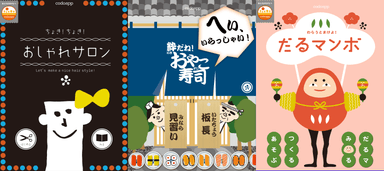 『こどアプリ［codoapp］』シリーズ