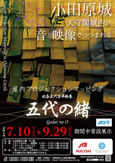 小田原城プロジェクションマッピング2014　チラシ表