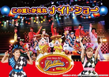 ナイトショー「Goldies」