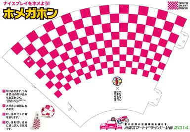 試合も運転もスマートに応援