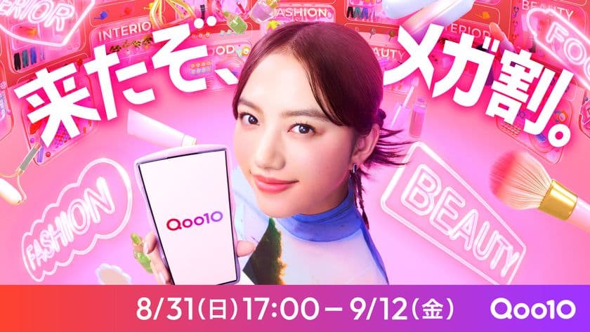 清原果耶さんが“Qoo10イメージキャラクター”に就任!
新TV-CM「はじめてのメガ割」篇が全国でオンエア!