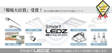 遠藤照明 「Smart LEDZ」環境大臣賞受賞