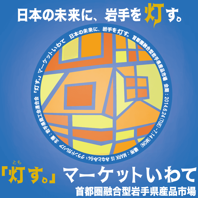 横浜みなとみらいで開催中の岩手物産展にて週末限定プレゼント企画実施　
『「灯す。」マーケットいわて』　7月12・13日は岩手県産品プレゼント