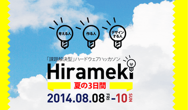 「Hirameki」TOPページ