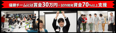 大賞のチームには賞金30万円と副賞