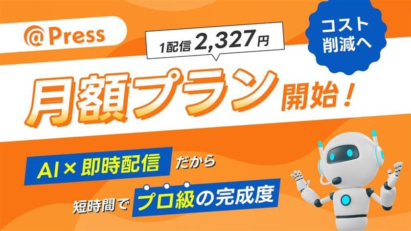 記事掲載数No.1のアットプレス、月額プラン開始
AI×即時配信で1配信あたり2,327円、最短当日配信を実現