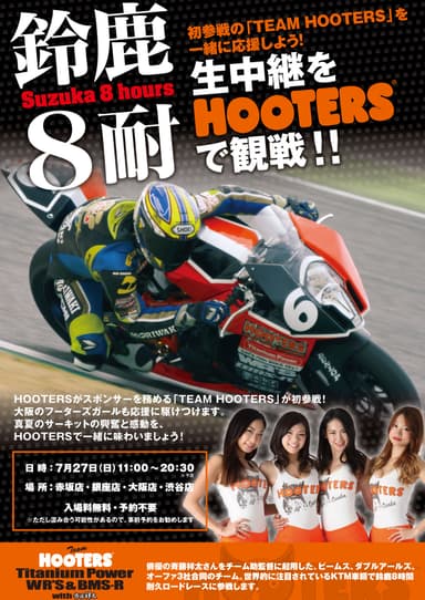 鈴鹿8耐をHOOTERSで観戦