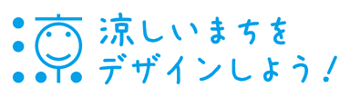 暑熱適応のまちづくり研究会