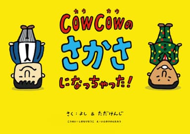 『COWCOWのさかさになっちゃった！』表紙