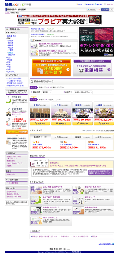 「価格.com」葬儀カテゴリWEBページ