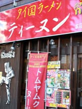 ティーヌン西早稲田本店