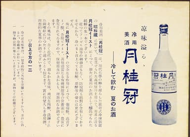 昭和初期の「冷用酒」チラシ1