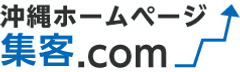 沖縄初！ブログ形式の簡単サイト更新で沖縄県での集客を支援　
「沖縄ホームページ集客.com」提供開始
～欧米で主流のスマートフォン自動対応デザインが沖縄上陸！～