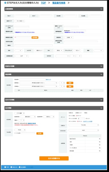 ステップ注文入力3「注文情報の入力」