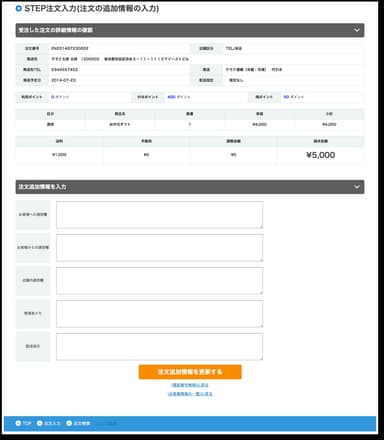 ステップ注文入力4「追加情報の入力」