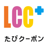 国内LCC3社搭乗者向け「たびクーポン」がインバウンド対応で4か国語表記に
　本年夏号から中国語(繁体字)・英語・韓国語を追加