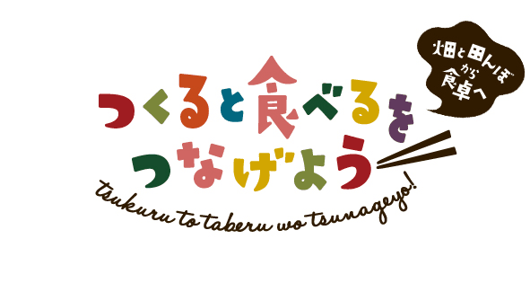 『食』への関心を取り戻すためのイベントを開催　
フードチェーンを体験する無料ツアーの参加者募集を開始