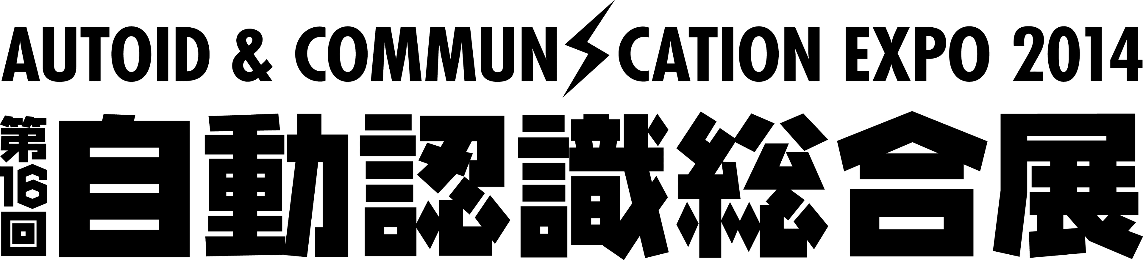 「第16回自動認識総合展　AUTOID ＆ COMMUNICATION EXPO 2014」を
9月10日(水)～12日(金)東京ビッグサイトにて開催