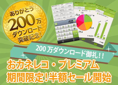 『おカネレコ』200万ダウンロード突破記念