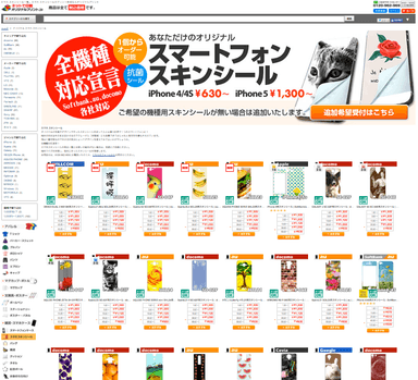 「スマートフォンスキンシール」特集ページ