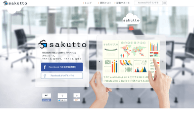 『sakutto』トップページ