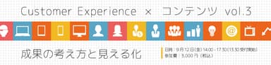 9月12日　ロフトワーク×のれん　共催セミナー　成果の考え方と見える化