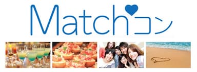 「Matchコン」イメージ