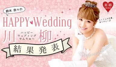 第1回 Happy Wedding 川柳