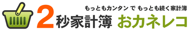 『おカネレコ』のロゴ