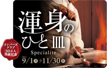 阪急阪神第一ホテルグループ「渾身のひと皿～Specialite～」