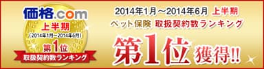 2014年上半期 価格.comペット保険 取扱契約数NO.1